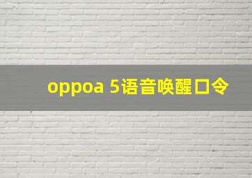 oppoa 5语音唤醒口令